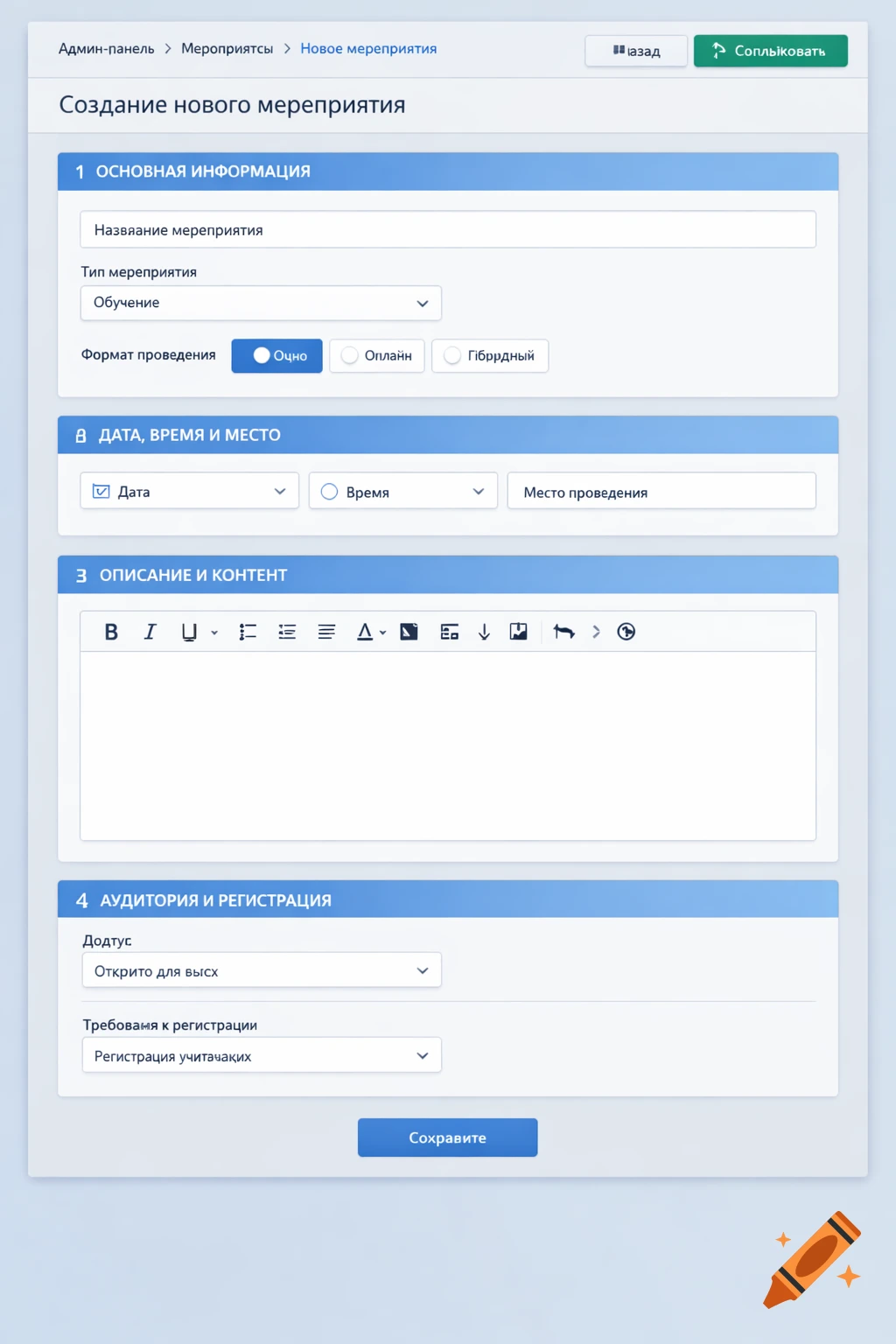 A clean, modern user interface mockup for creating a new event, featuring input fields for basic information, date, time, location, description, and audience, with a 'Save' button at the bottom. Most text is in Russian.