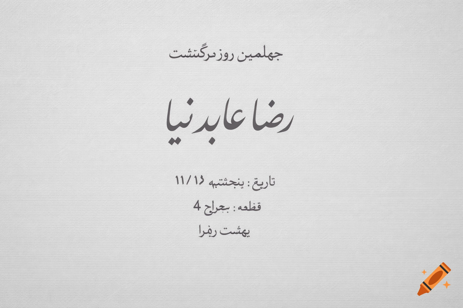 A simple light gray background with black Persian text announcing the 40th day of passing for Reza Abed Nia, including a date and burial location.