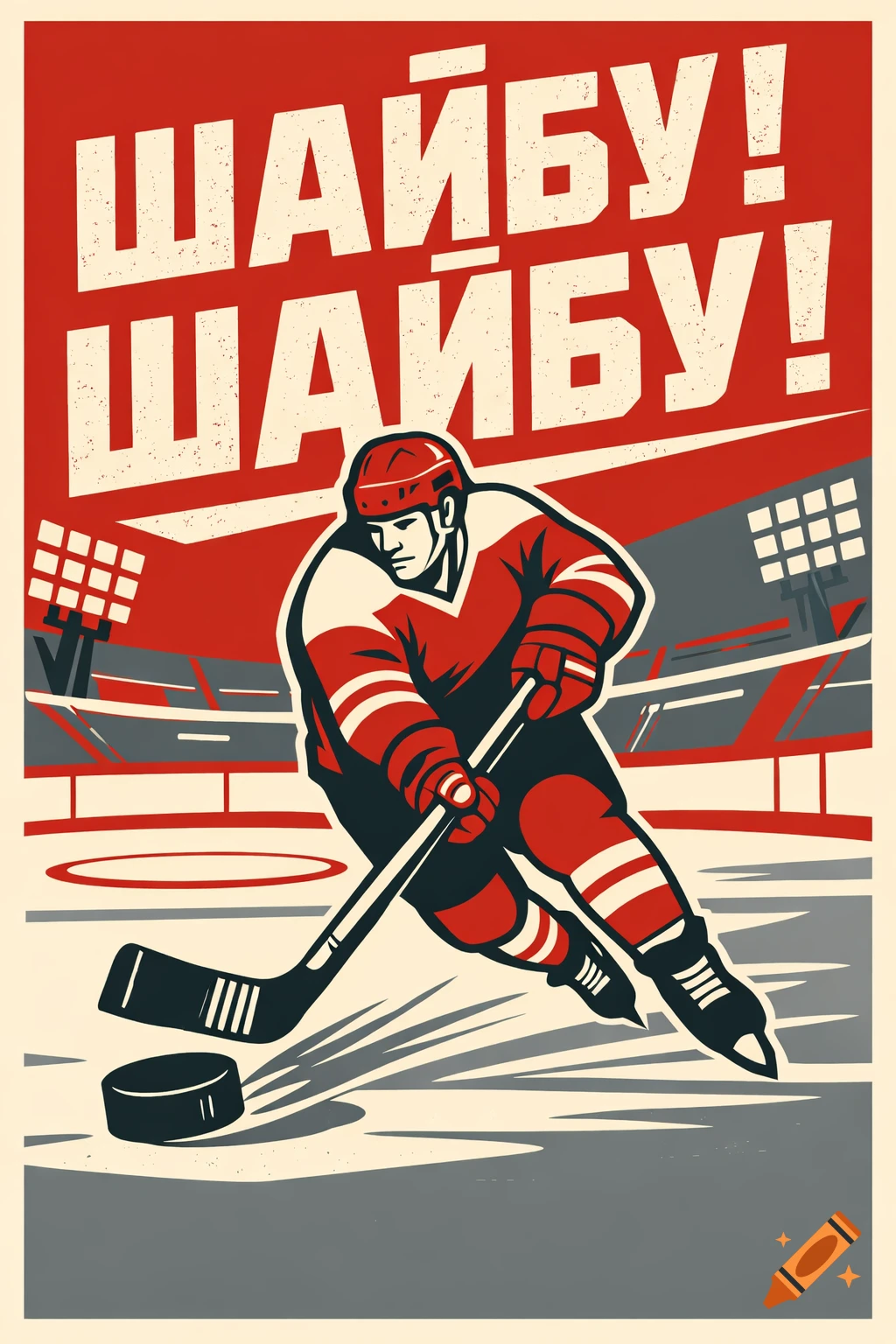 A retro style hockey poster featuring a player in a red uniform, a puck, and the Russian slogan "Шайбу! Шайбу!"