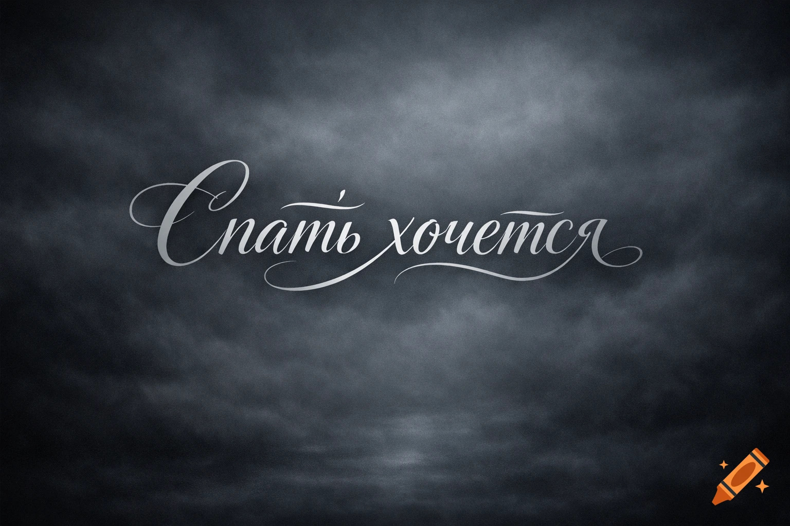 White elegant cursive text reading "I want to sleep" on a dark, textured, cloudy background.