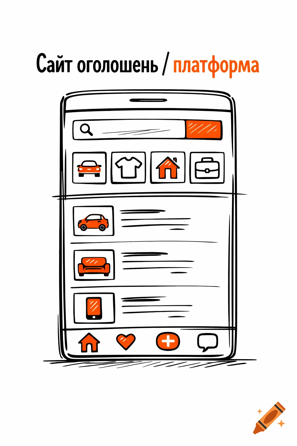 A black and orange sketch of a mobile classifieds app interface with Russian text title, a search bar, category icons for car, clothes, house, and briefcase, and item listings.
