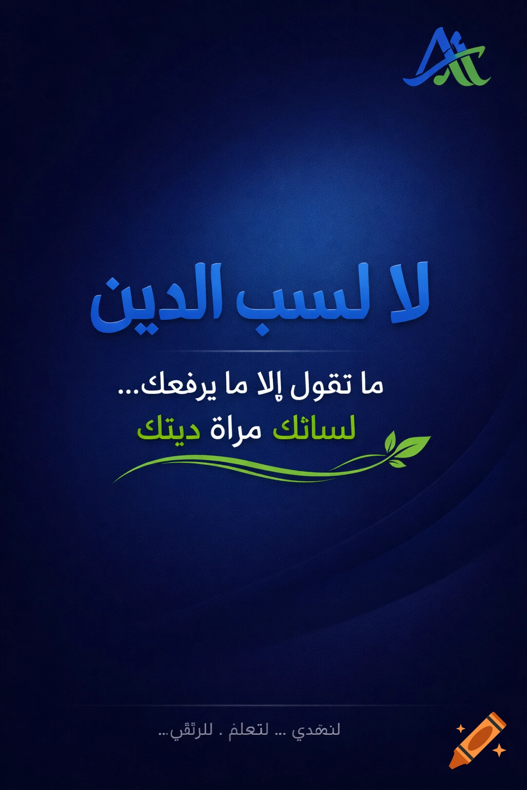 A dark blue background with a gradient, featuring Arabic text in blue and green. A green leaf design underlines some text. A logo is in the top right corner.