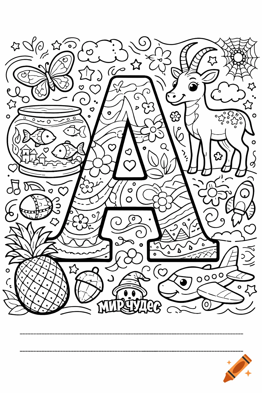 Black and white coloring page with Russian letter A, butterfly, fish, goat, pineapple, rocket, airplane, and 'МИРЧУДЕС' text.