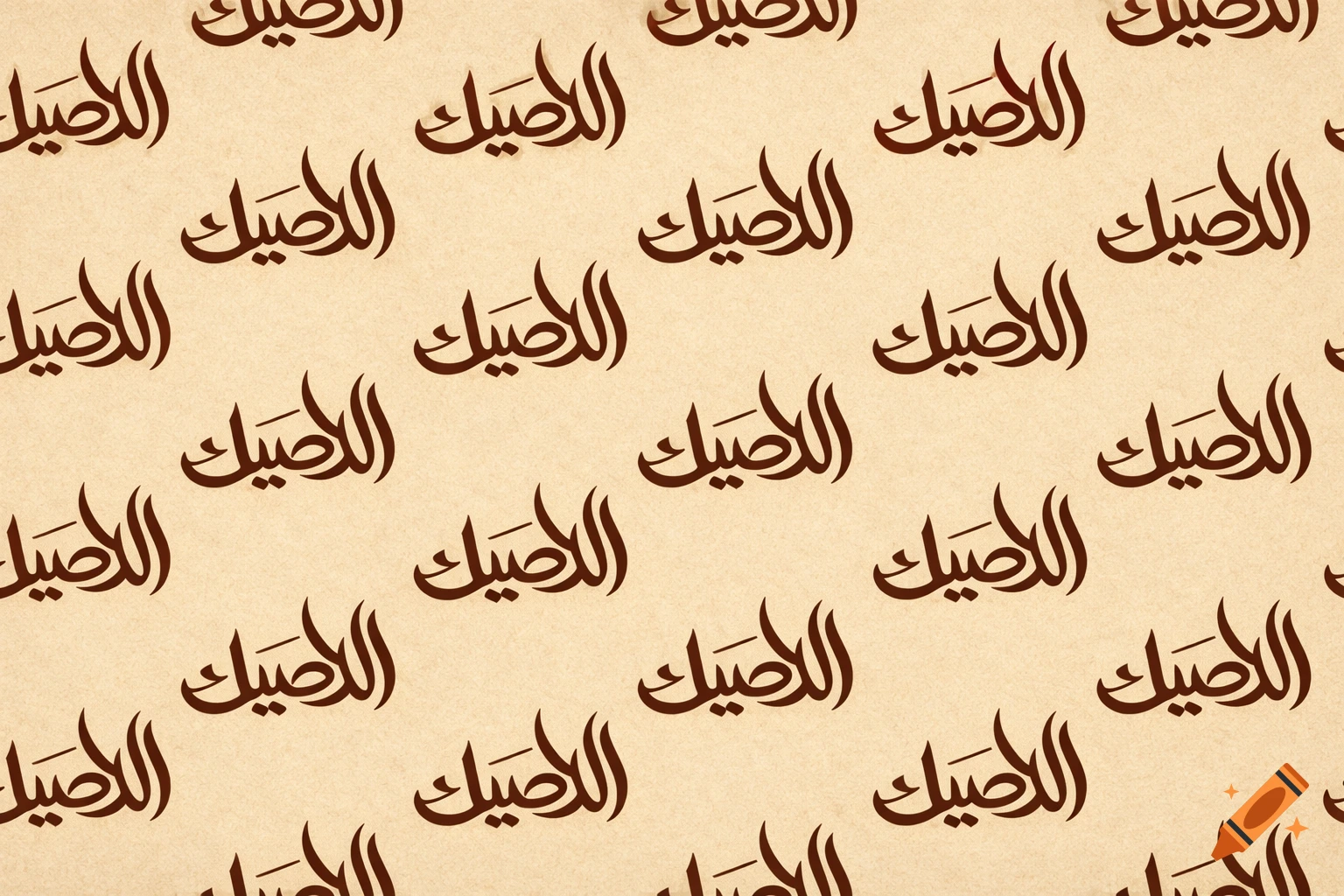 Seamless pattern of brown 'Al Aseel' Arabic calligraphy on a light beige textured paper background.
