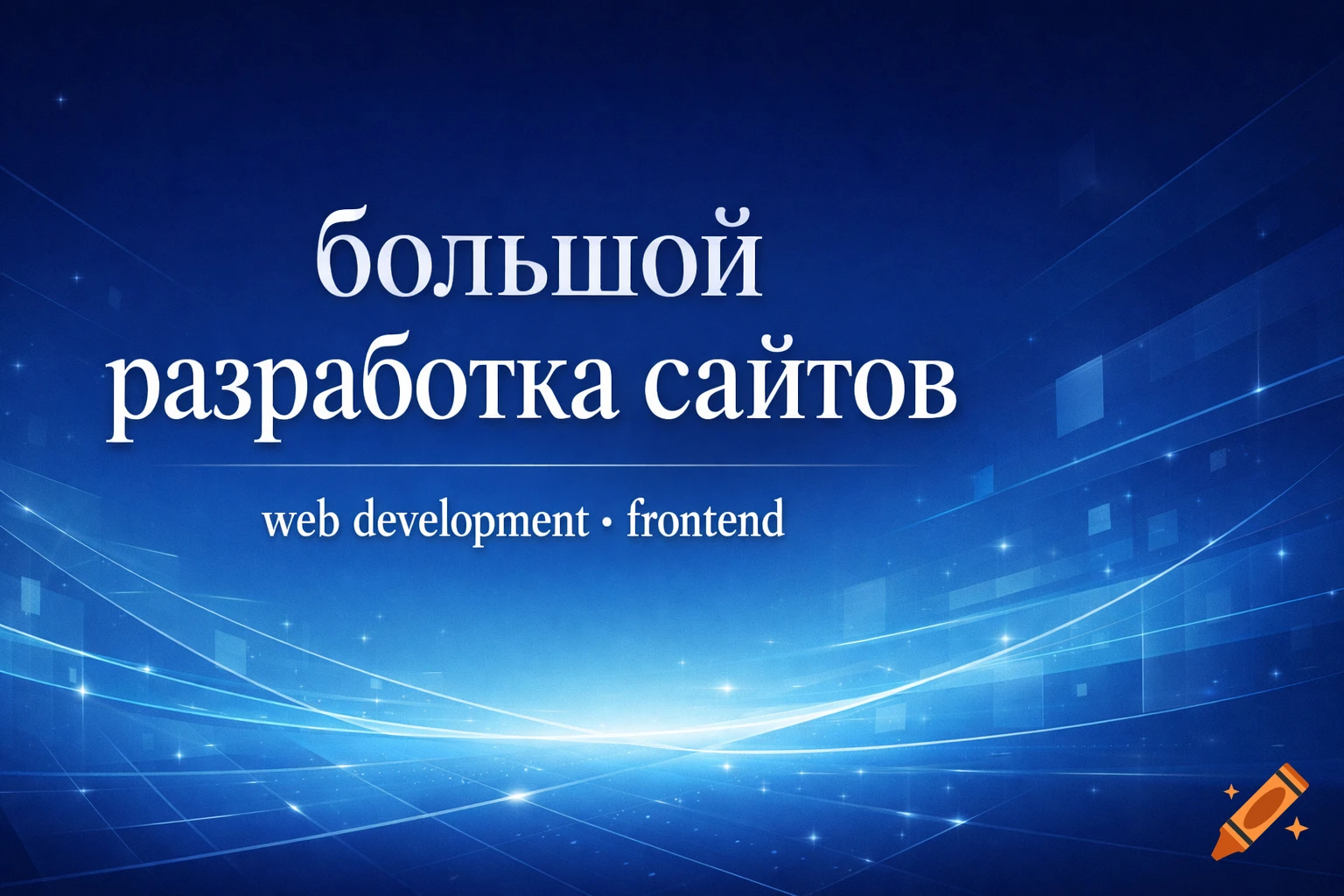 Blue abstract background with glowing lines and 'большой разработка сайтов' and 'web development frontend' text.