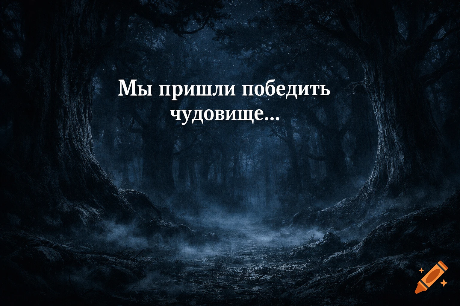 A dark, eerie forest at night with mist on the ground and large trees, featuring Russian text "We came to defeat the monster..." in the center.