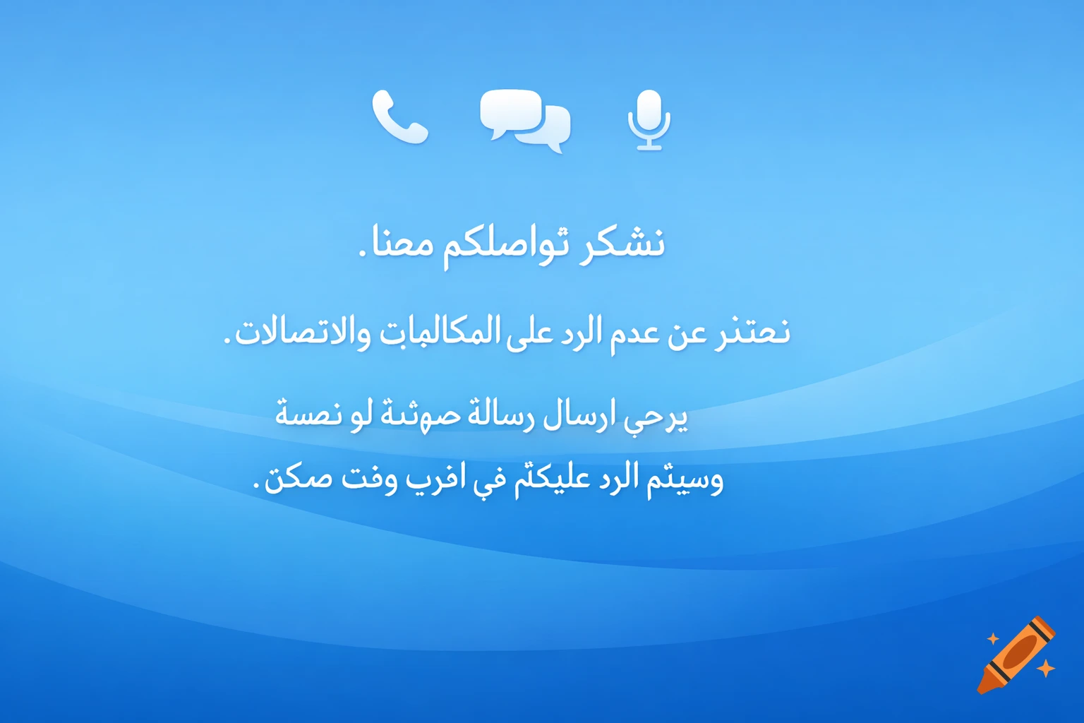 Blue digital screen with Arabic text 'We appreciate your contact. We apologize for not answering calls...' and communication icons.