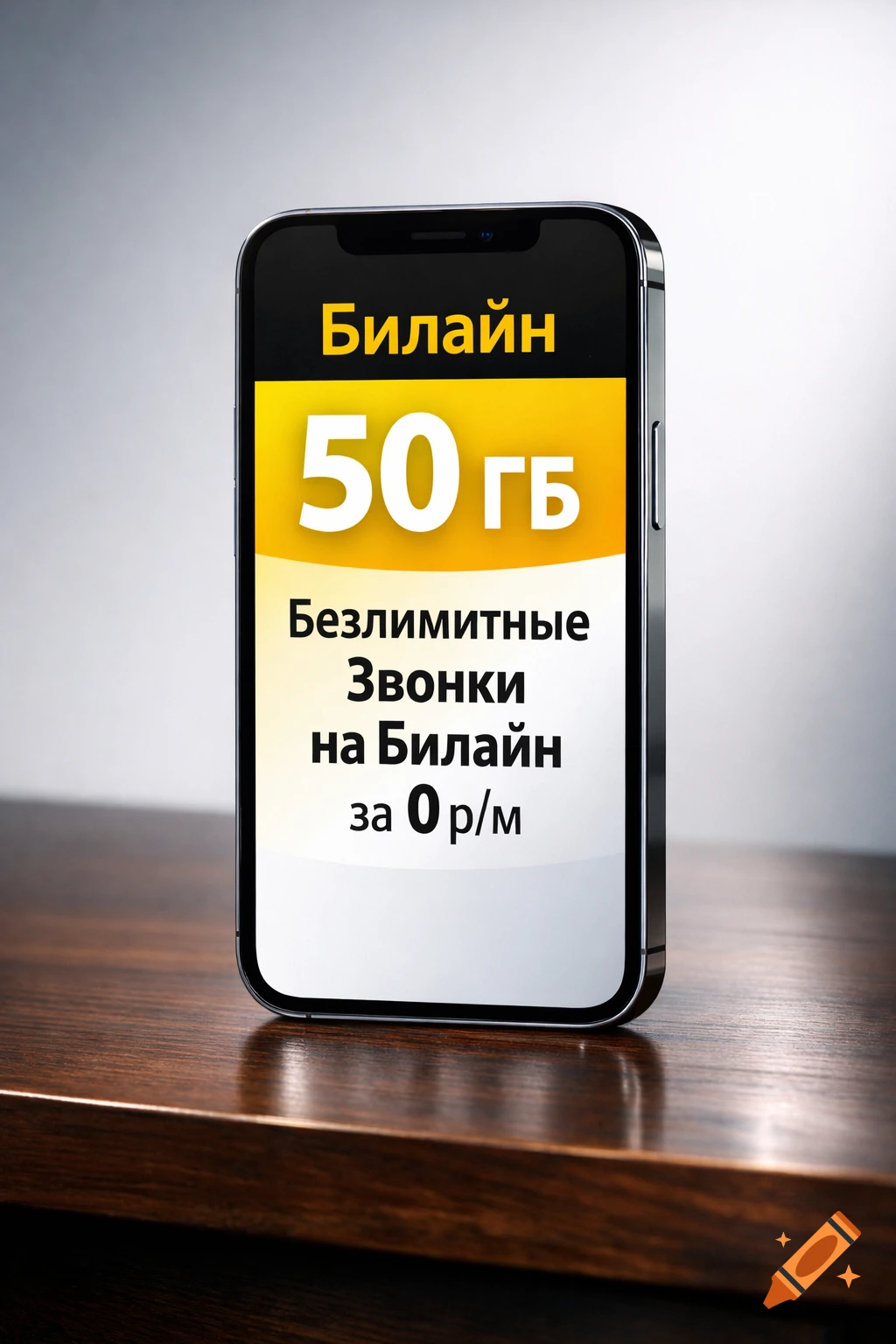 A close-up shot of a smartphone standing upright on a wooden table, displaying a mobile carrier ad with text in Russian for 50 GB and unlimited calls for 0 rubles per month.