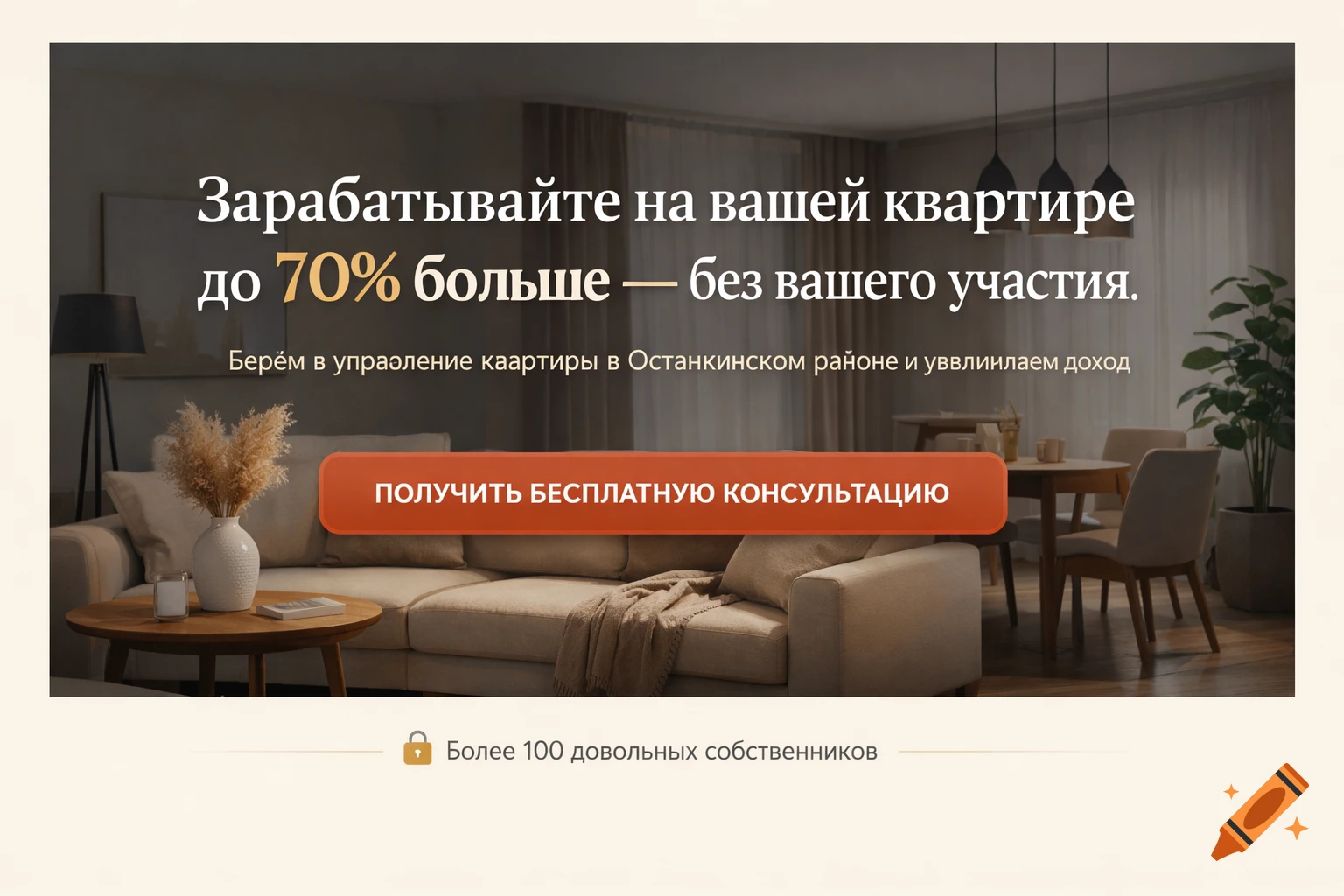 A modern, well-lit living room and dining area interior on a landing page banner with Russian text advertising apartment rental management.
