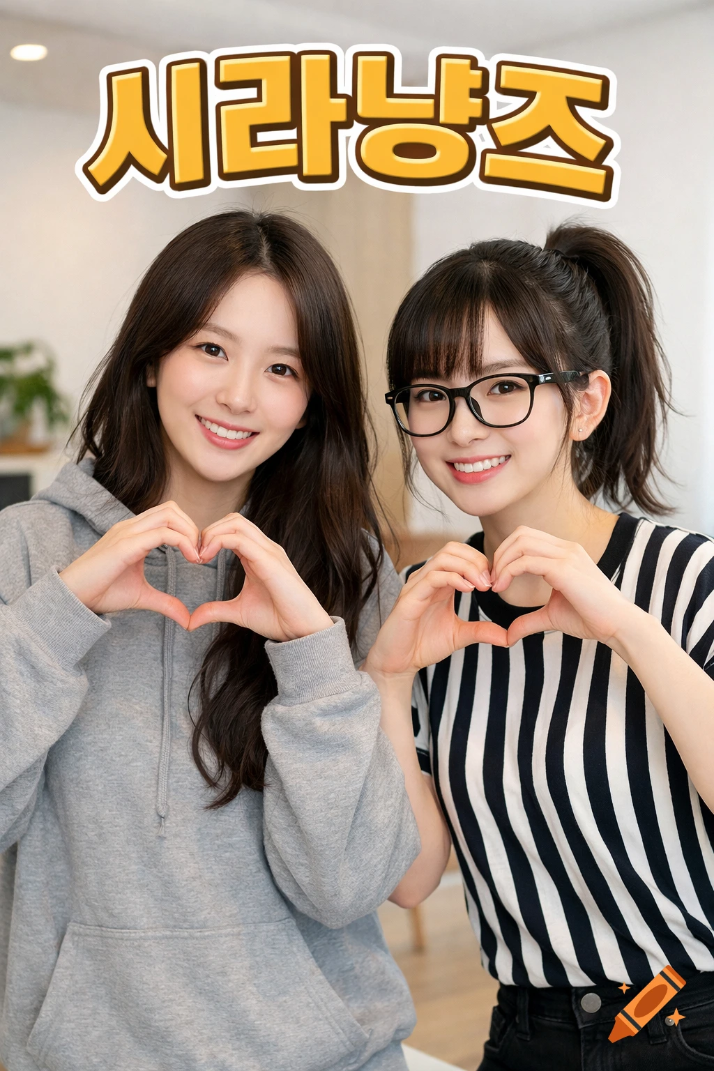Two smiling young women, one in a gray hoodie and one in a striped shirt and glasses, make heart shapes with their hands under Korean text '시라냥즈'. Photorealistic style.