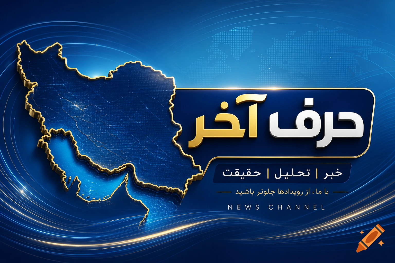 A 3D golden outline map of Iran and the Persian Gulf on a blue digital background, with a gold and blue banner displaying 'Harf Akhar' and 'NEWS CHANNEL' in a modern style.
