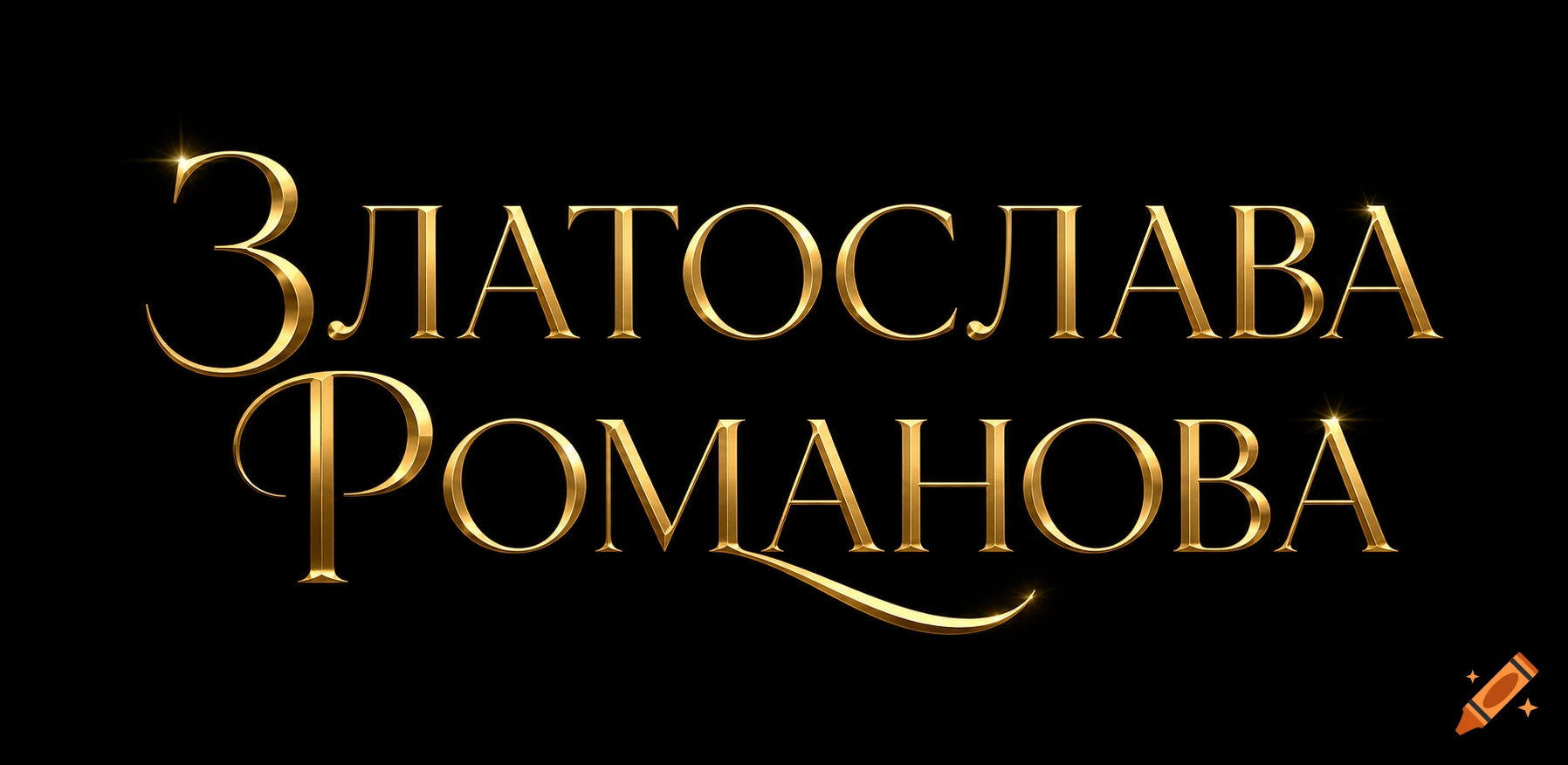 The name ЗЛАТОСЛАВА РОМАНОВА rendered in ornate, shiny gold 3D letters on a black background.