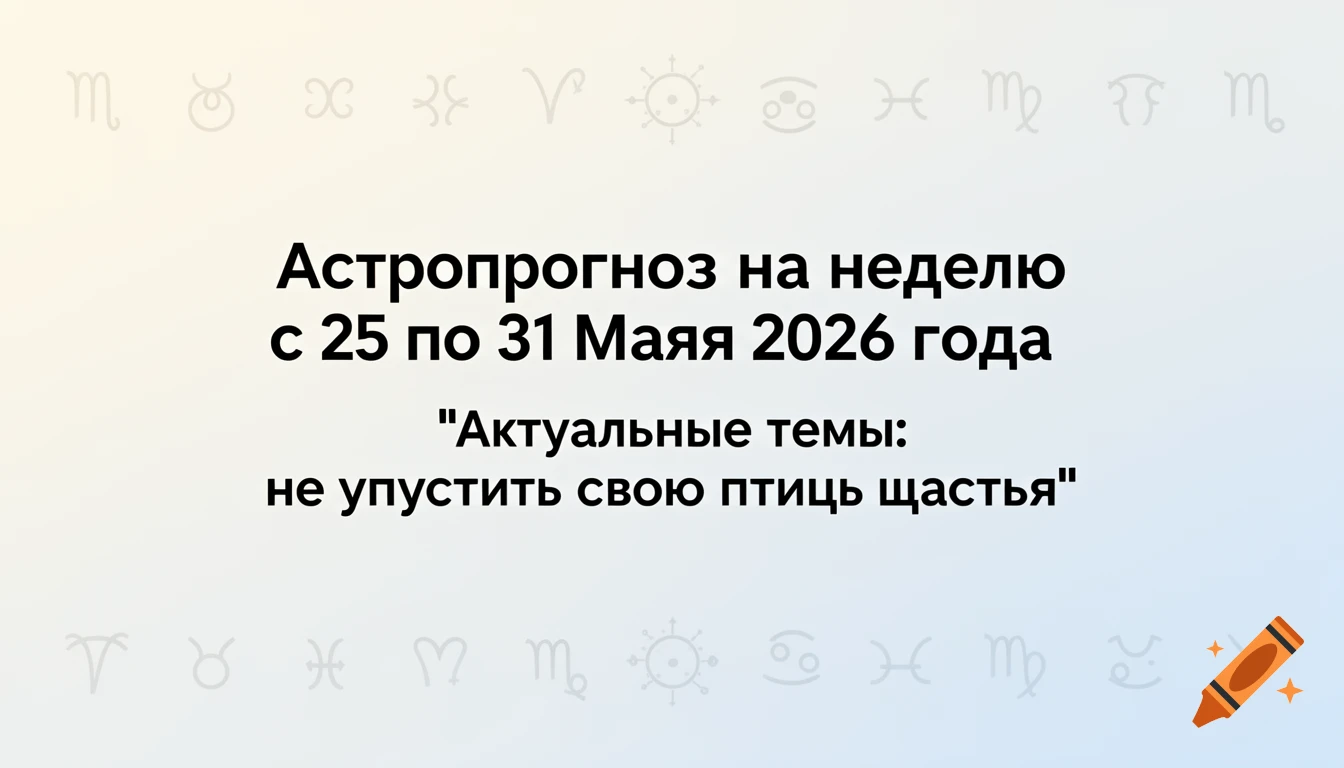 Astrology forecast for May 25-31, 2026, with a light background and astrological symbols.