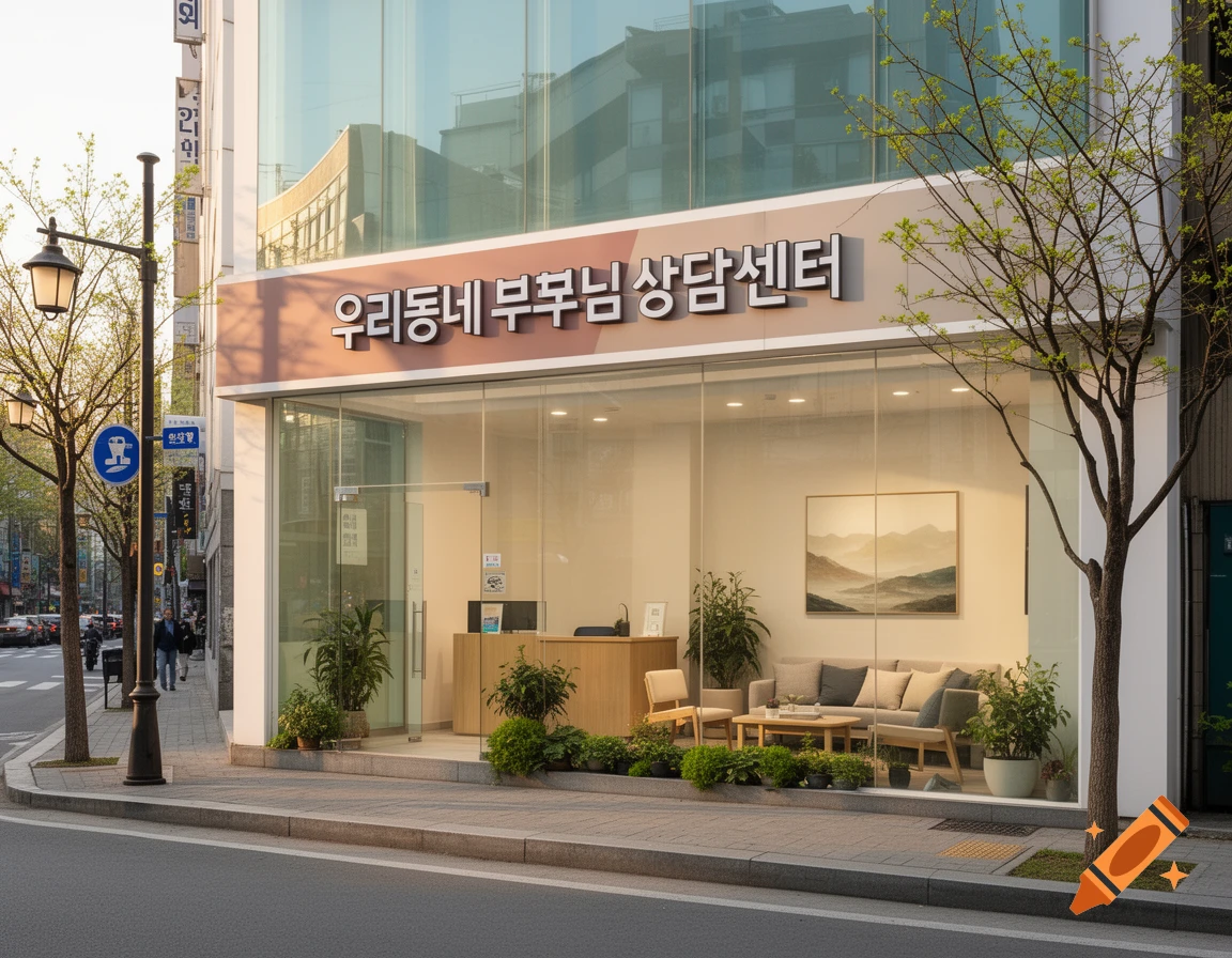 A modern Korean storefront for a parent counseling center on a city street with trees, showing the interior with a sofa and plants.
