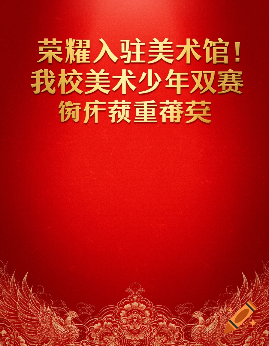 Red congratulatory poster with golden Chinese text about art achievements and traditional phoenix and floral patterns.