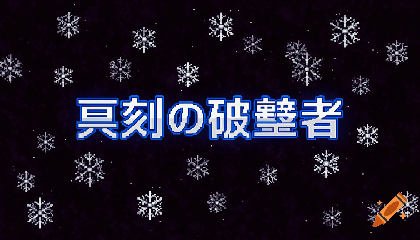 Pixel art title screen with blue Japanese text and white pixelated snowflakes on a dark background.