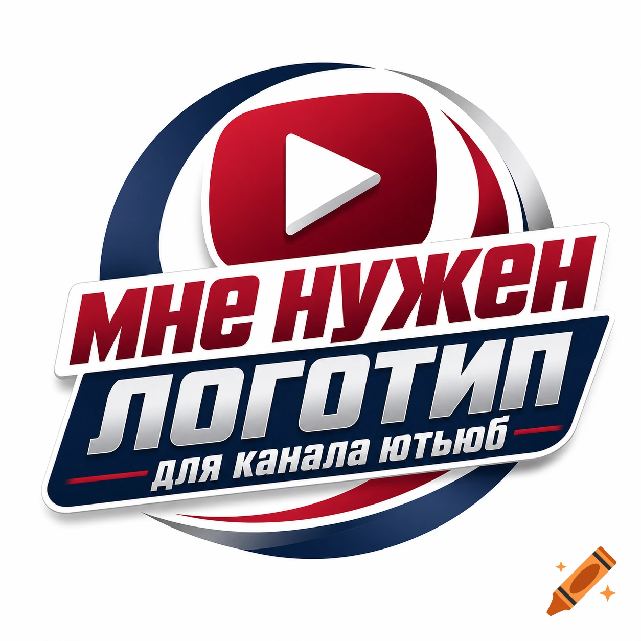 A red, white, and blue logo featuring a YouTube play button symbol and Russian text that says 'I need a logo for a YouTube channel'.