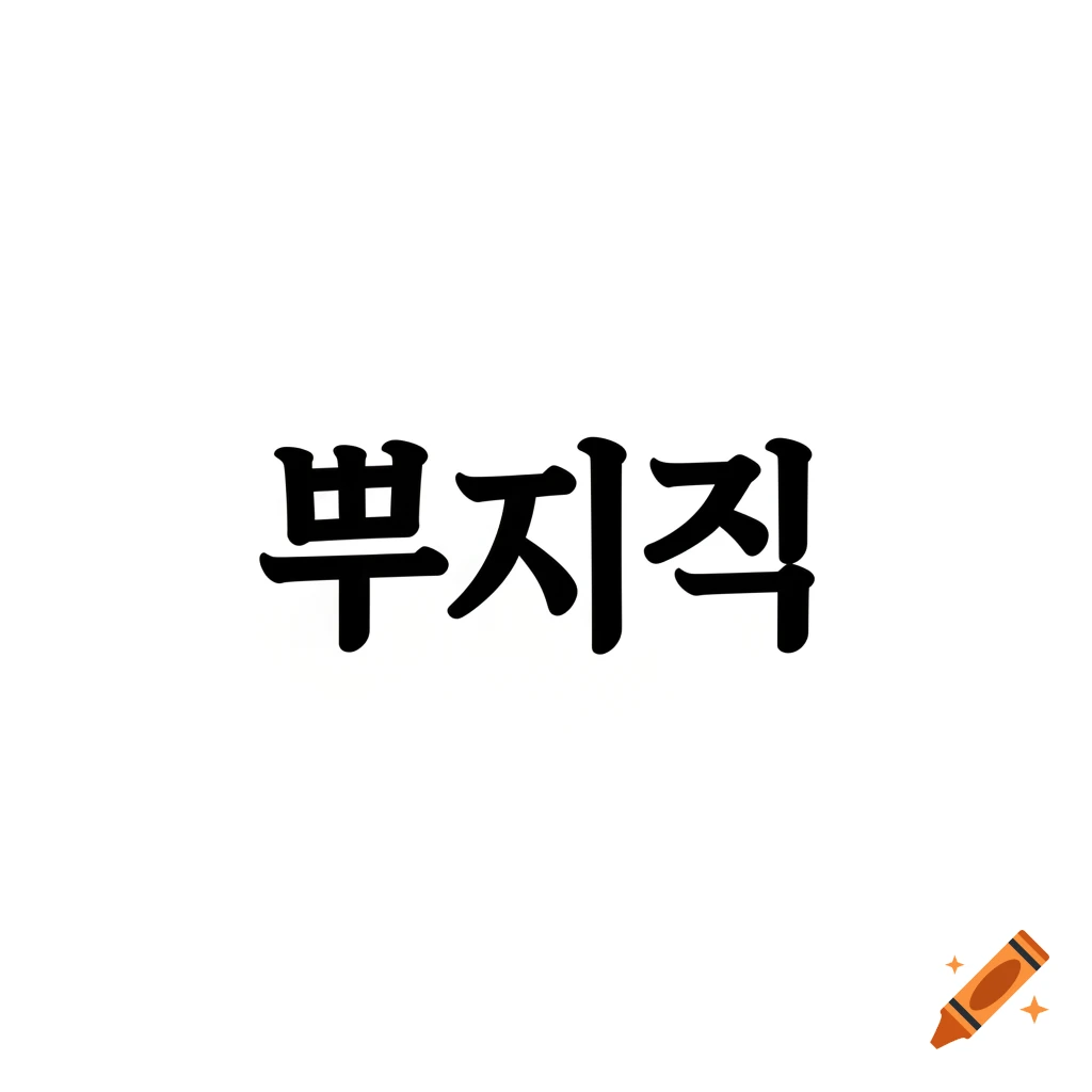 Large bold black Korean text "뿌지직" on a clean white background.
