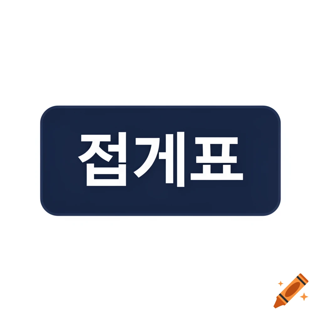 A dark blue rounded rectangular button with the Korean text "집계표" in white.