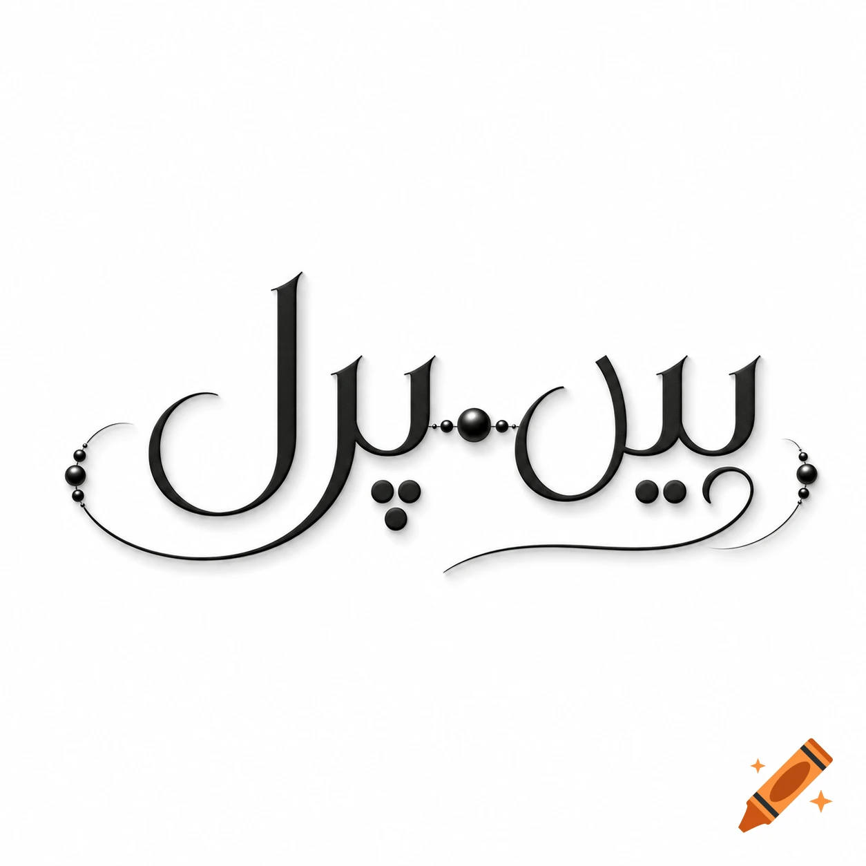 Stylized black Persian calligraphy for 'Pin Pearl' with beaded decorative elements on a white background.