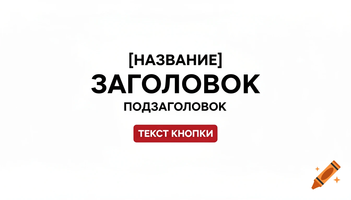 Digital advertising banner with black Russian placeholder text for a headline, main heading, and subheading, plus a red button with text, all on a white background.