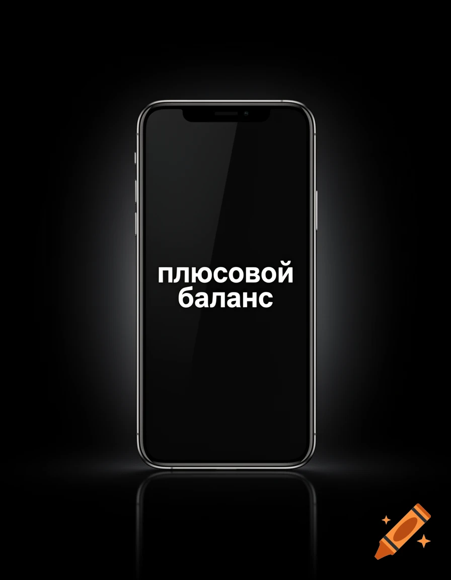 A modern smartphone with a black screen displaying white text "плюсовой баланс" on a dark, reflective background.