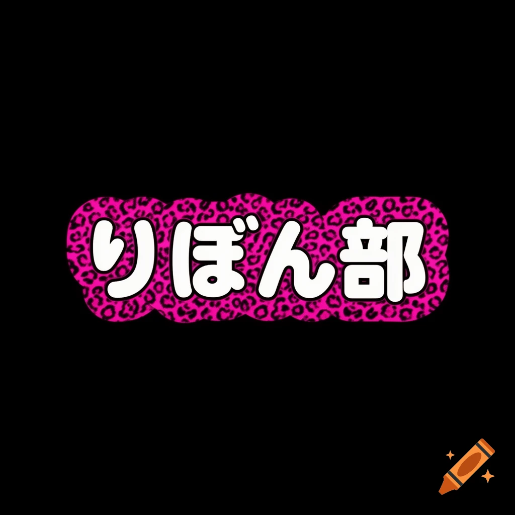Japanese text "りぼん部" (Ribbon Club) in white, bold, rounded letters, outlined with a vibrant pink leopard print on a black background, in a pop art style.