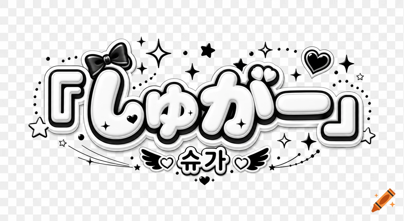 Black and white logo with rounded 3D Japanese text 'しゅがー', a bow, stars, hearts, and smaller Korean text '슈가'.