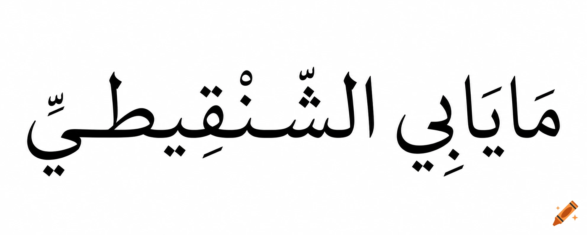 Elegant black Arabic calligraphy on a white background, spelling 'Mayabi Al-Shinqiti'.