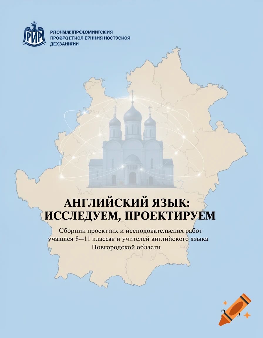 Academic book cover featuring a map of Novgorod Oblast, a silhouette of Saint Sophia Cathedral, and text for "English Language: We Study, We Design" and the year 2026.