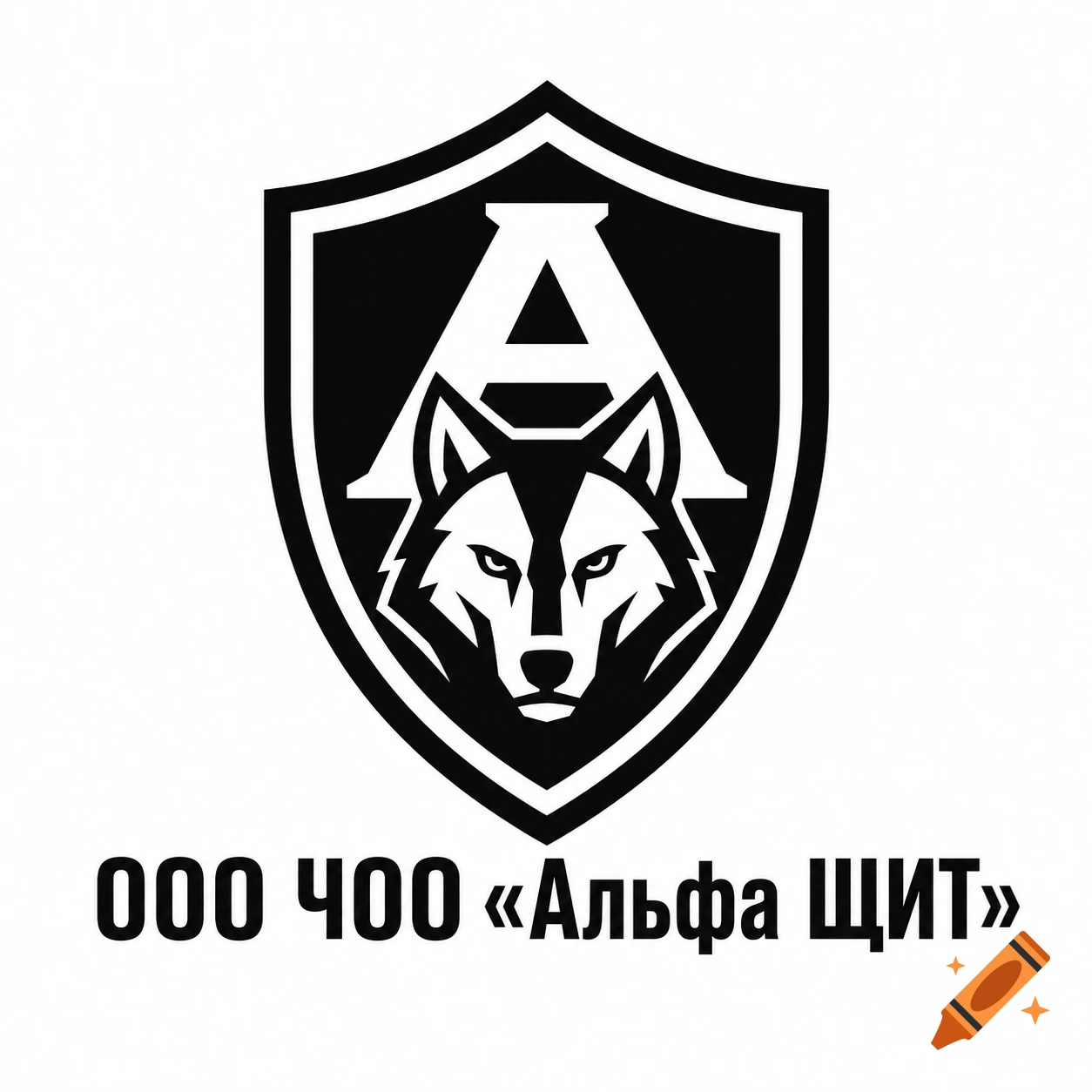 Black and white logo featuring a stylized wolf head and the letter 'A' inside a shield, with text ' ООО ЧОО «Альфа ЩИТ»' below.