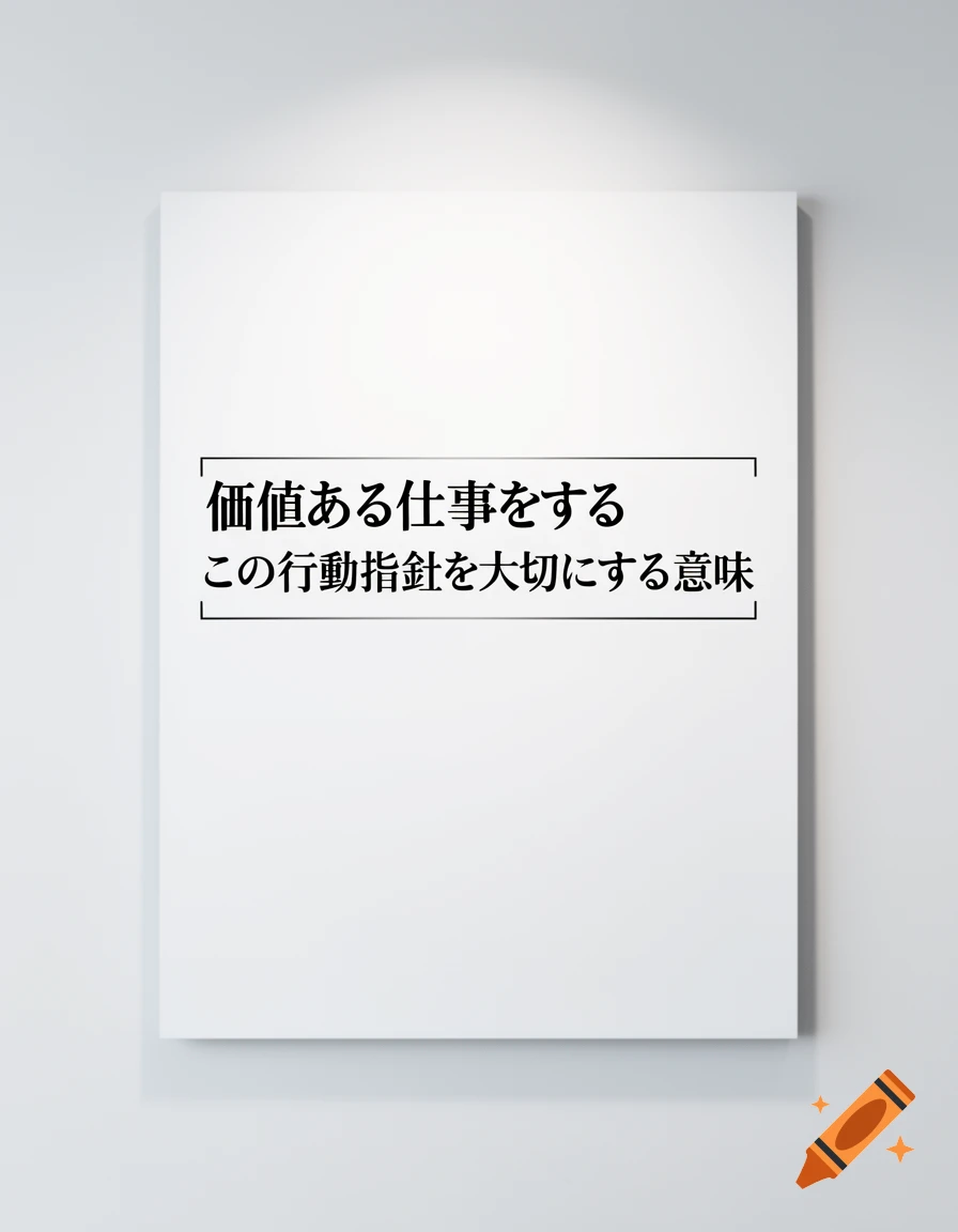 A minimalist white poster with Japanese text "To do valuable work" and "The meaning of valuing this code of conduct" on a white wall.