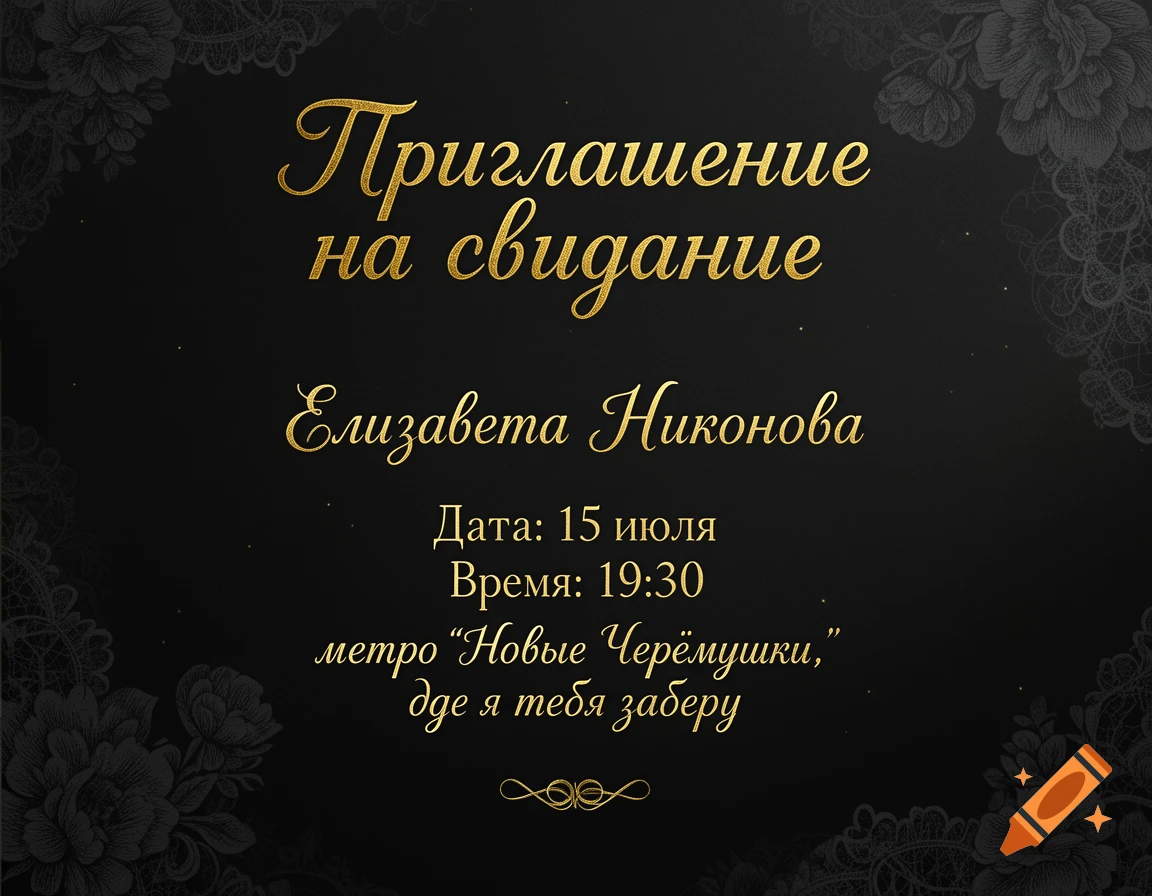 An elegant black and gold invitation card for a date with Elizaveta Nikonova, showing date, time, and location in Russian.