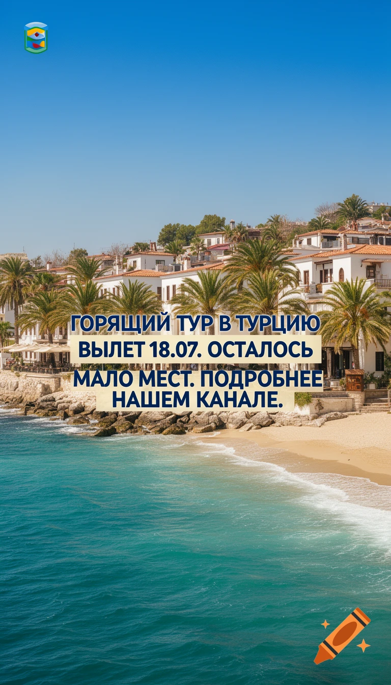 A vibrant image of a Turkish coastal town with white buildings, palm trees, a sandy beach, and clear turquoise water. Overlayed with Russian text advertising a hot tour.