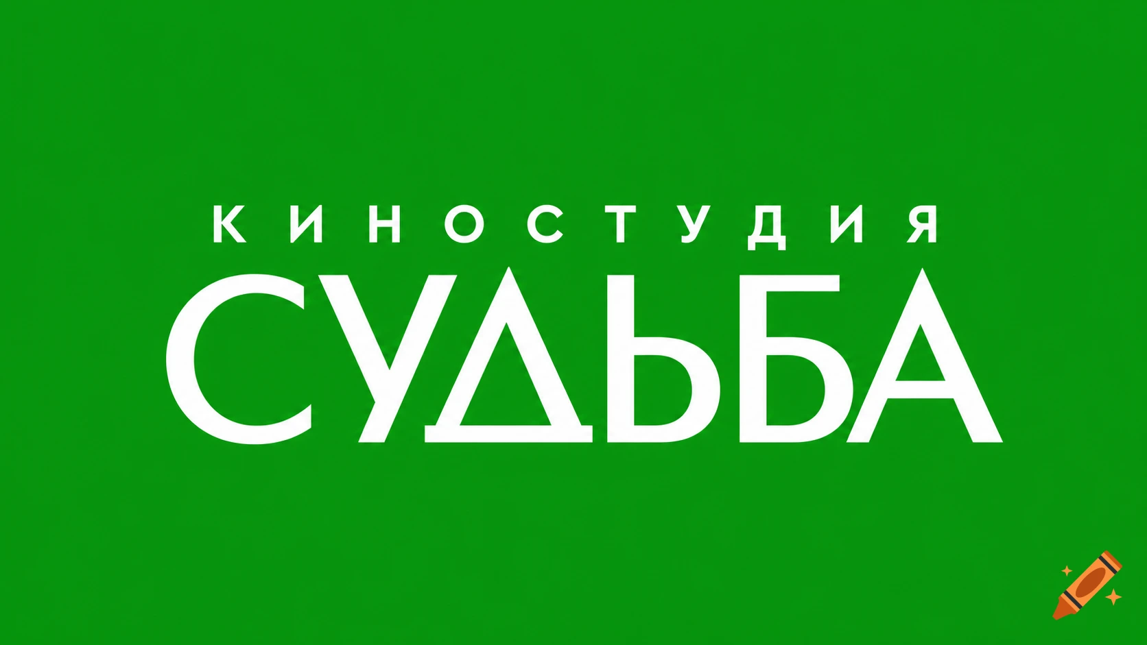 White Russian text 'КИНОСТУДИЯ СУДЬБА' (Film Studio Fate) on a bright green background, presented as a logo.