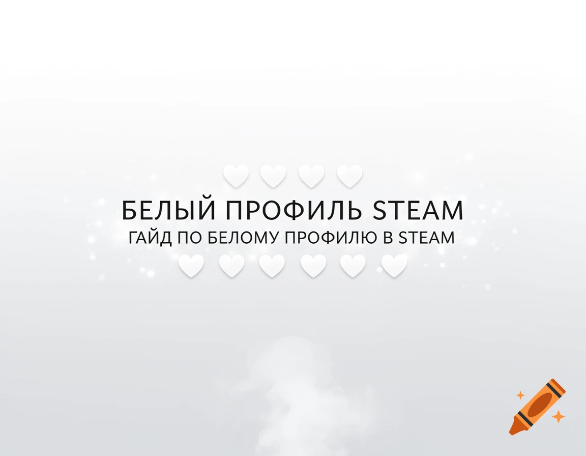 White background with Russian text "БЕЛЫЙ ПРОФИЛЬ STEAM" and "ГАЙД ПО БЕЛОМУ ПРОФИЛЮ В STEAM" surrounded by white hearts and subtle sparks.
