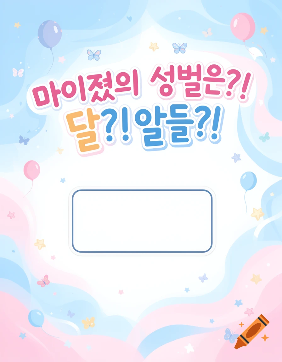 Pastel gender reveal illustration with balloons, butterflies, stars, Korean text, and a blank scratch-off box.