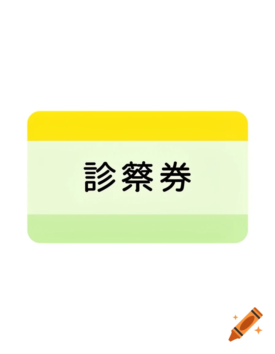 A simple rectangular card with rounded corners, featuring a yellow top band and a light green body, displaying the Japanese text "診察券" (medical examination ticket) in black.