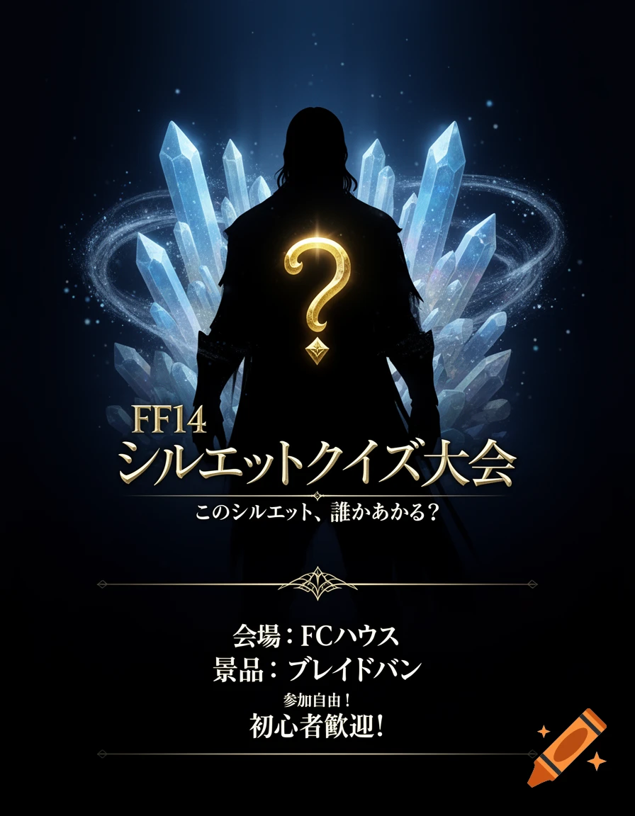 A dark fantasy event poster with a character silhouette, a golden question mark, glowing blue crystals, and Japanese text.