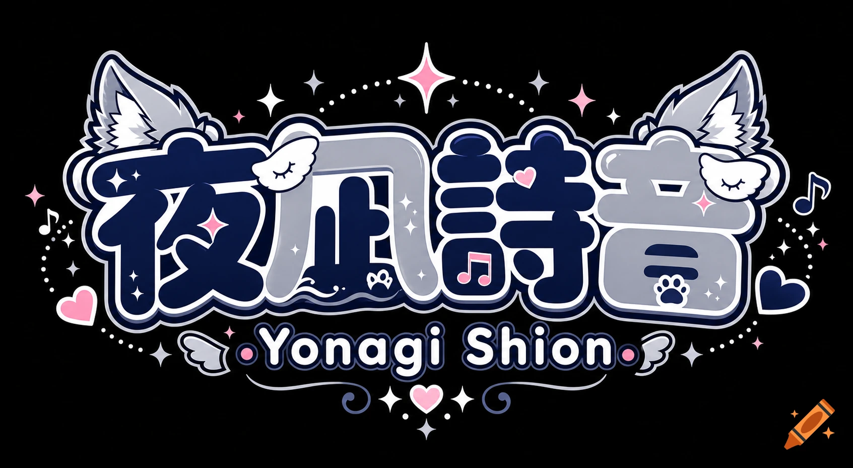 A cute stylized VTuber logo with Japanese text '夜凪詩音' and 'Yonagi Shion' in dark navy, gray, and pink, featuring wolf ears, stars, hearts, and musical notes on a black background.