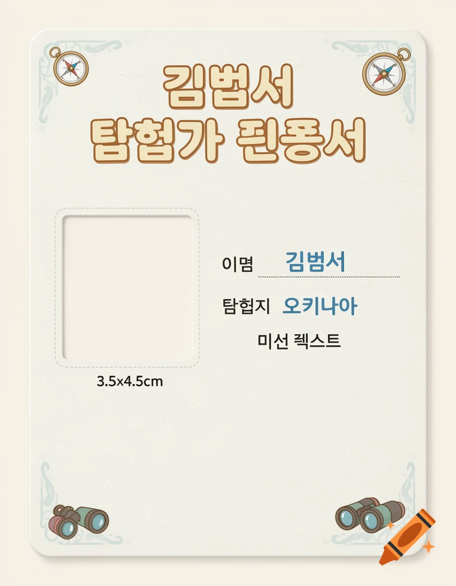 Cute illustrated explorer certificate for children, featuring Korean text, a blank photo frame, compasses, and binoculars.