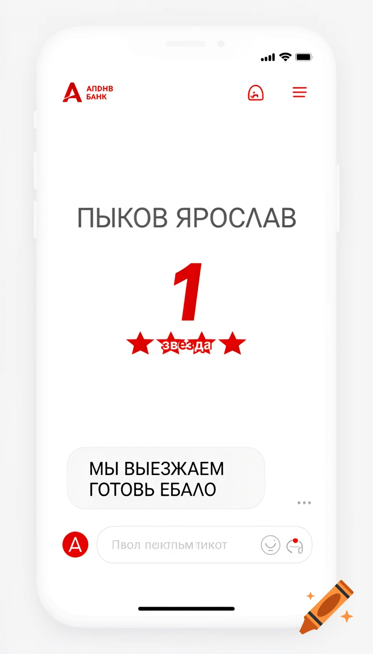 A screenshot of a mobile banking app chat interface, showing a user named "Pykov Yaroslav" with a "1 star" rating. A message from support reads "WE ARE LEAVING PREPARE YOUR MUG", and an input field contains garbled text.