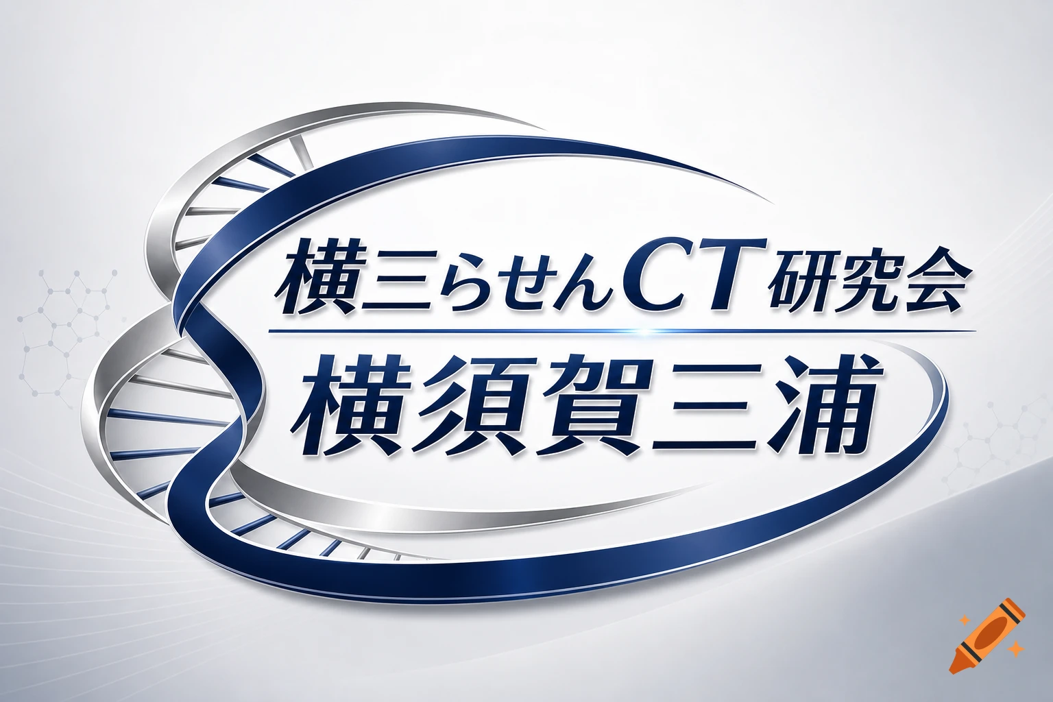 A blue and silver DNA helix logo with Japanese text "横三らせんCT研究会 横須賀三浦" on a white background.