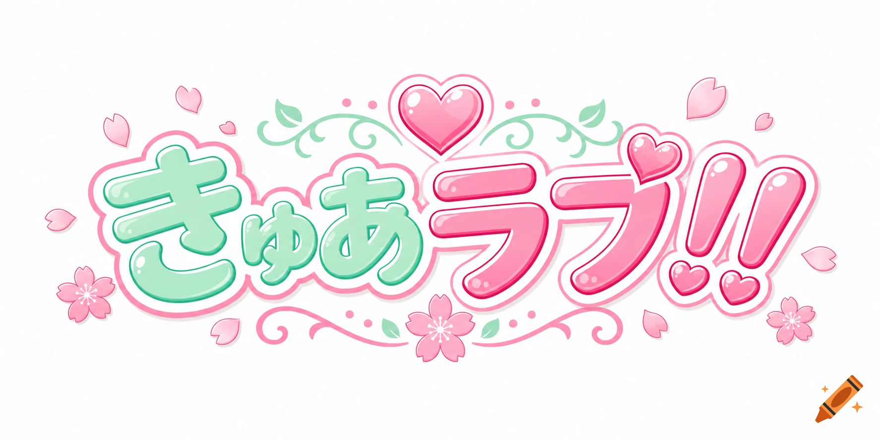 Game title logo design with pastel pink and mint green Japanese text saying きゅあラブ！！ decorated with hearts and cherry blossoms.