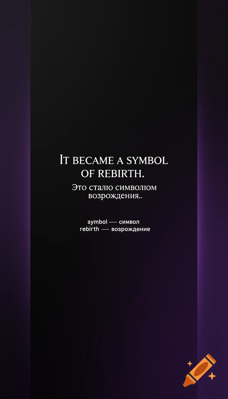 Vertical dark card with soft purple glow, featuring English and Russian text about rebirth.
