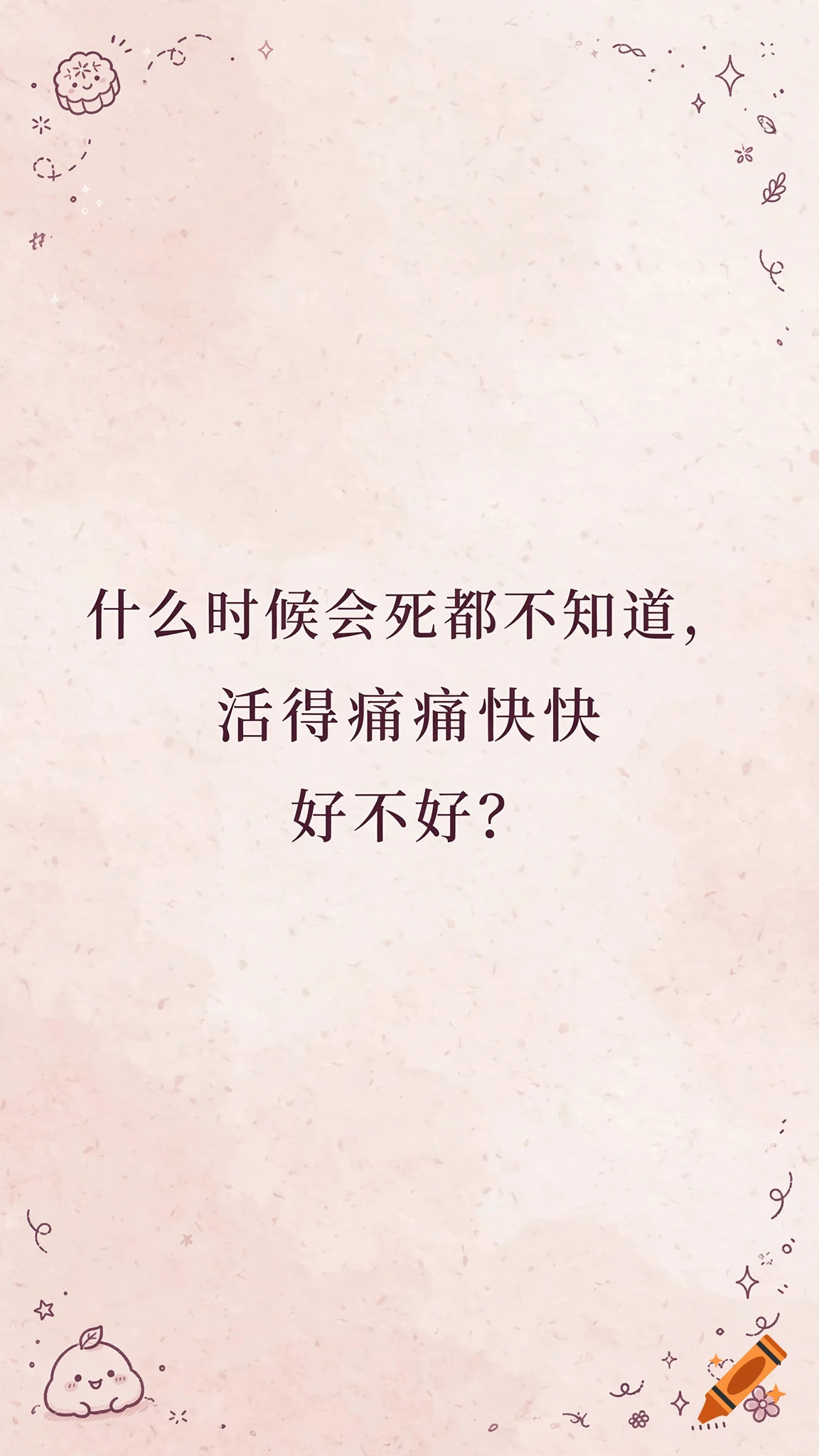 Minimalist light pink wallpaper with Chinese text and small cute hand-drawn illustrations in the corners.