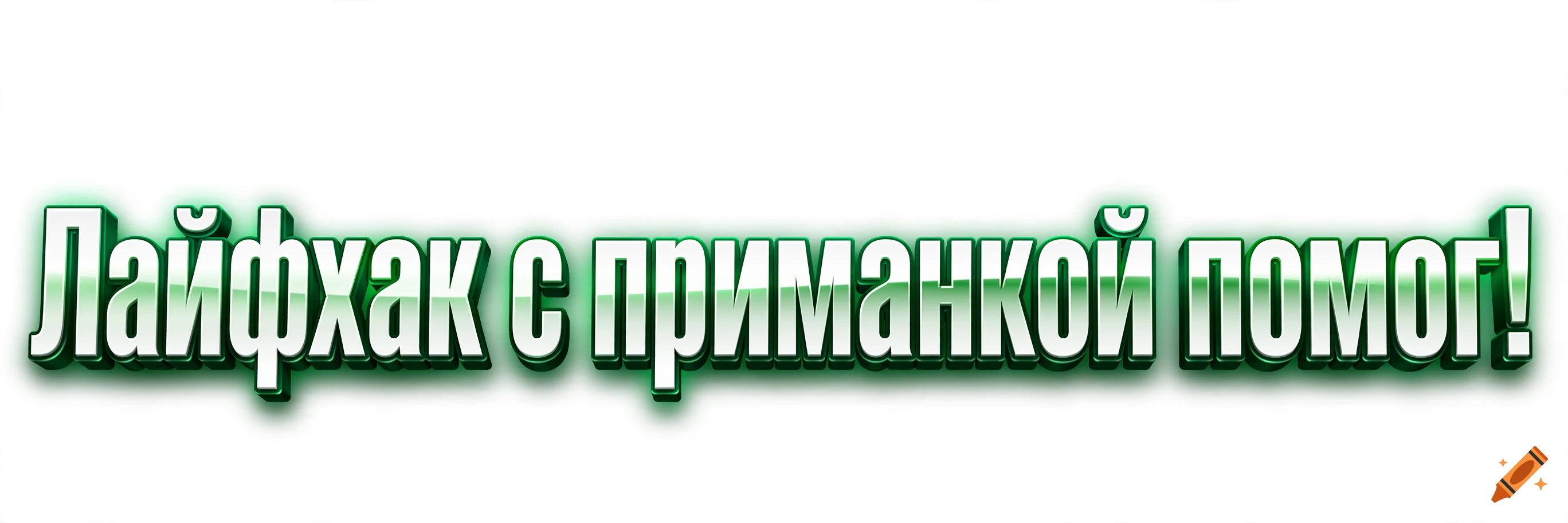 3D white and green text that reads 'Лайфхак с приманкой помог!'