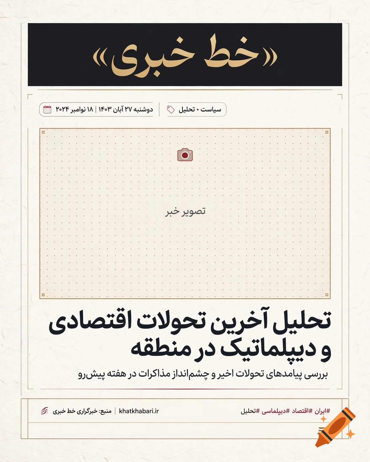 An informational news layout in Persian with bold headlines, a placeholder for an image, metadata, and a website address at the bottom.
