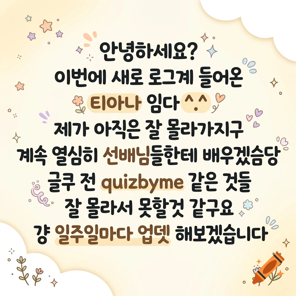 A pastel yellow background featuring cute icons, stars, and Korean text greeting message.